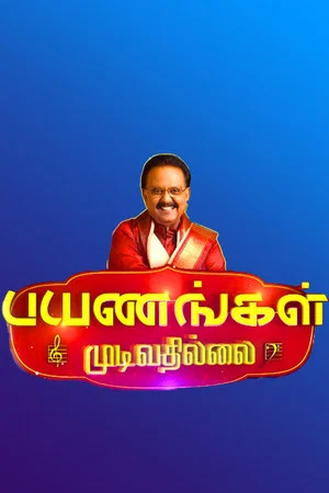 Постер: Payanangal Mudivathilai