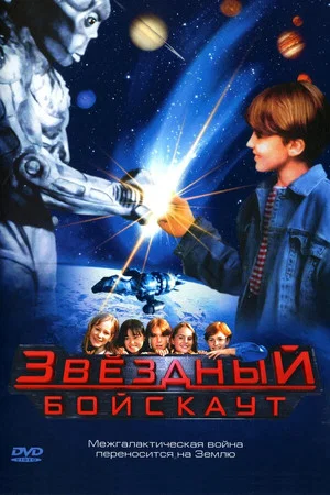 Постер: Звёздный бойскаут