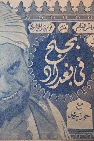 Постер: bihubh fi baghdad