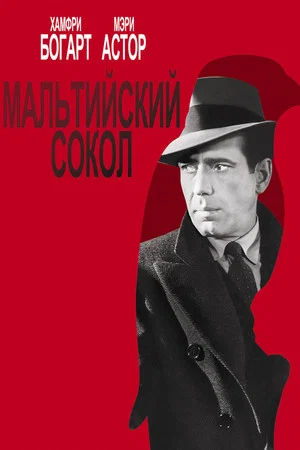 Постер: Мальтийский сокол