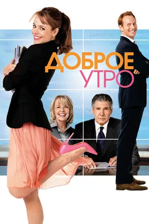 Постер: Доброе утро