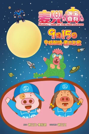 Постер: McDull: Rise of the Rice Cooker
