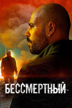 Постер: Бессмертный