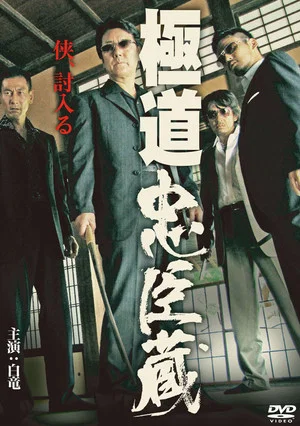 Постер: Gokudo Chushingura