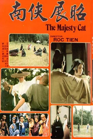 Постер: The Majesty Cat