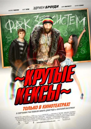 Постер: Крутые кексы