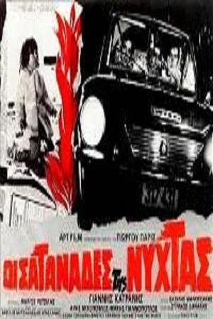 Постер: Οι σατανάδες της νύχτας