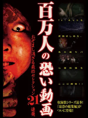 Постер: Hyakuman Nin no Kowai Doga Ozomashi Sugiru Saikyo Selection 21 Renpatsu