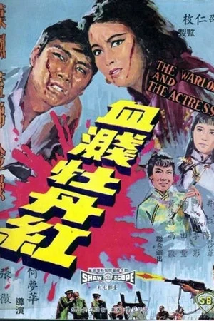 Постер: The Warlord and the Actress