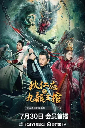Постер: Detective Dee and Nine Dragon Coffin