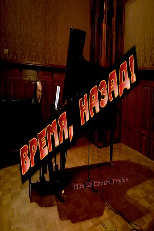 Постер: Время, назад!