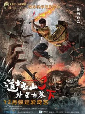 Постер: 道士出山3：外星古墓(下)