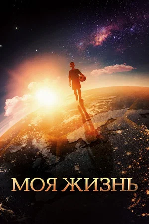 Постер: Моя жизнь
