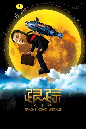 Постер: Tracks Kong Lingxue