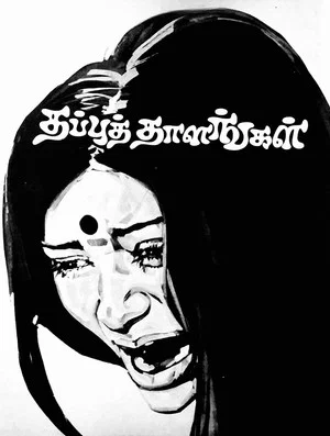 Постер: Thappu Thalangal