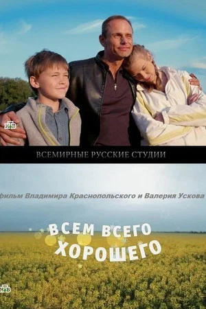 Постер: Всем всего хорошего