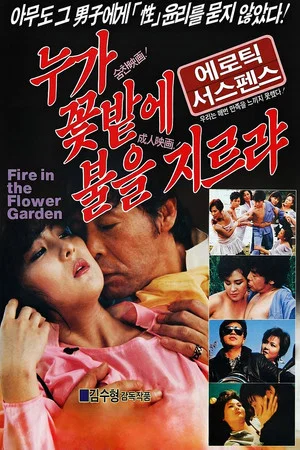 Постер: Fire in the Flower Garden