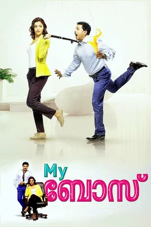 Постер: My ബോസ്