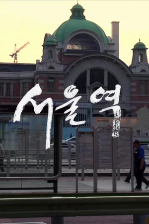 Постер: Seoul Station
