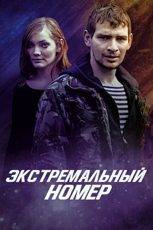 Постер: Экстремальный номер