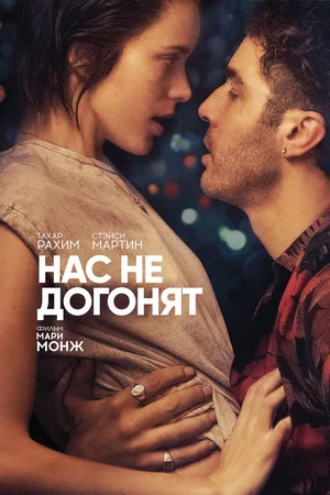 Постер: Нас не догонят