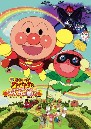 Постер: Anpanman: Apple Boy and Everyone's Hope