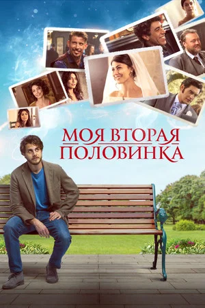 Постер: Моя вторая половинка