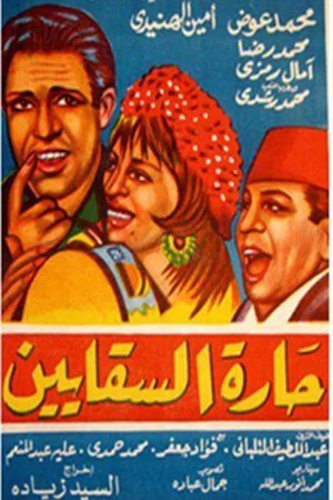 Постер: Al Saqayen Lane
