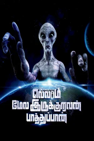 Постер: எல்லாம் மேல இருக்குறவன் பாத்துப்பான்