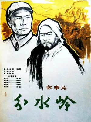Постер: 分水岭