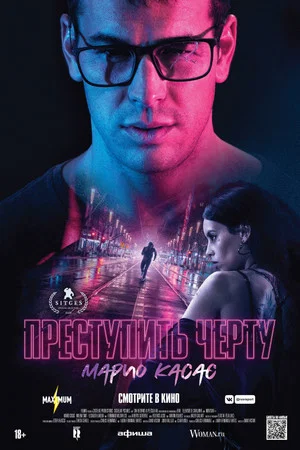 Постер: Преступить черту