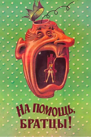 Постер: На помощь, братцы!