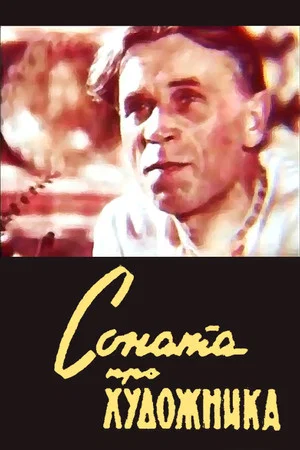 Постер: Соната про художника