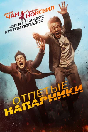 Постер: Отпетые напарники