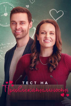 Постер: Тест на привлекательность