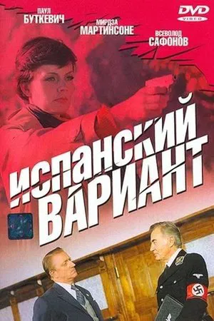 Постер: Испанский вариант