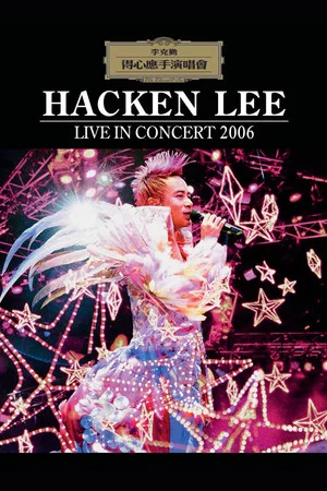 Постер: 李克勤得心应手演唱会2006
