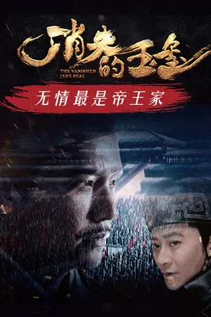Постер: The Vanished Jade Seal