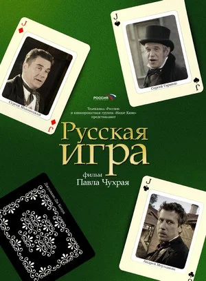 Постер: Русская Игра