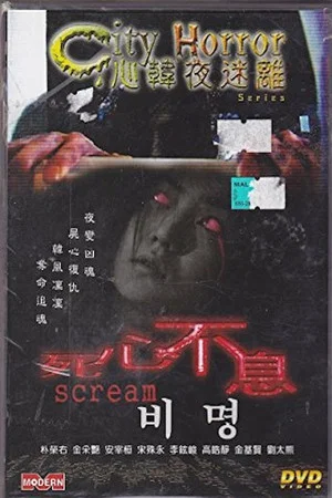 Постер: City Horror: Scream