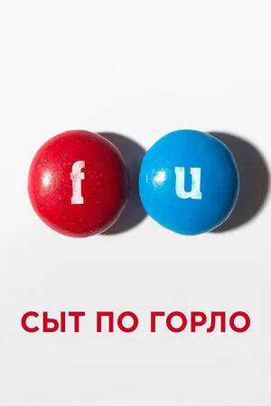Постер: Сыт по горло