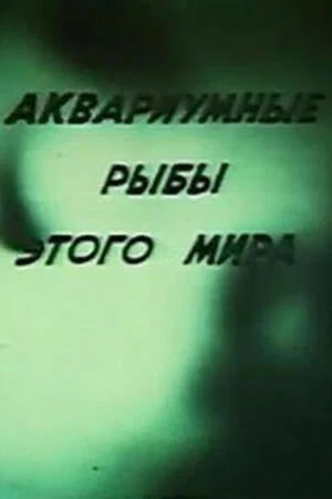 Постер: Аквариумные рыбы этого мира