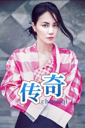 Постер: 王菲《传奇》