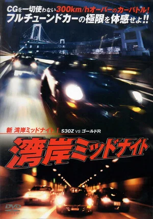 Постер: Wangan Midnight S30 vs. Gold GT-R - Part I