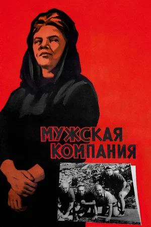 Постер: Мужская компания