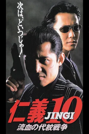 Постер: Jingi 10: Bloody Proxy War