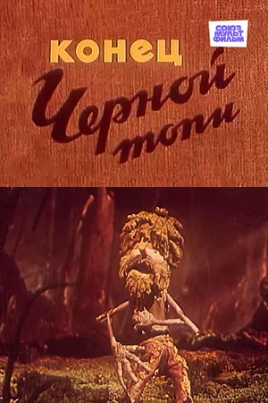 Постер: Конец чёрной топи