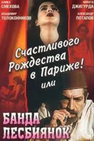 Постер: Счастливого рождества в Париже! или Банда лесбиянок