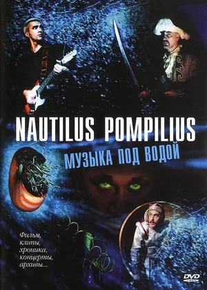 Постер: Nautilus Pompilius: Музыка под водой