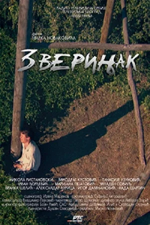 Постер: Menagerie